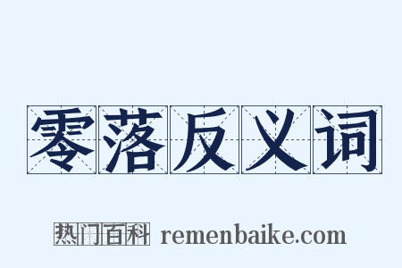 零落反义词是什么意思的图片